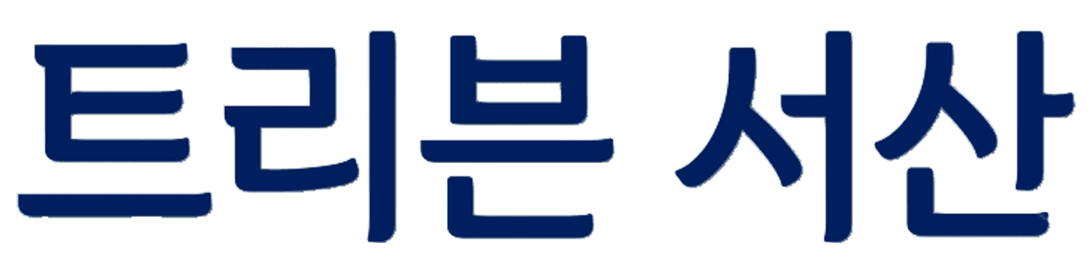 트리븐 서산