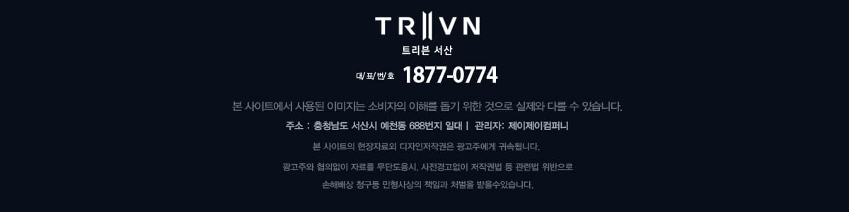 트리븐 서산 분양문의 1877-0774