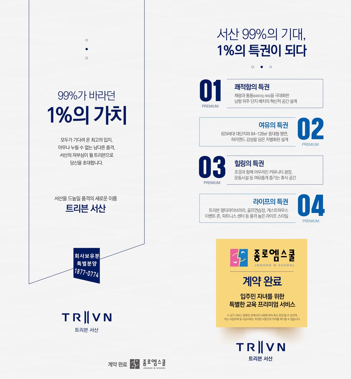 트리븐 서산 종로엠스쿨 등 프리미엄 소식